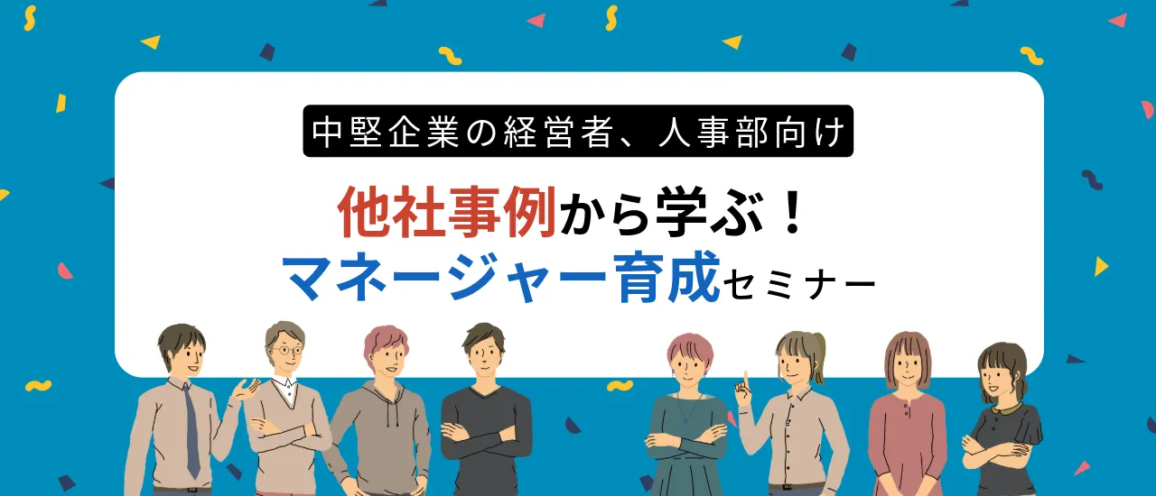 中堅企業の経営者、人事部向け　他社事例から学ぶ!マネージャー育成セミナー