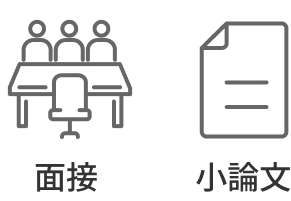 面接・小論文